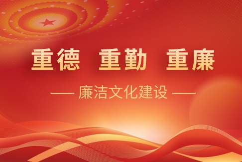“重德、重勤、重廉”廉潔文化建設