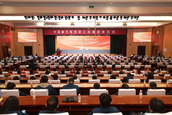 矢志強(qiáng)國(guó)夢(mèng)，無(wú)悔重汽人！中國(guó)重汽集團(tuán)舉辦職工光榮退休儀式