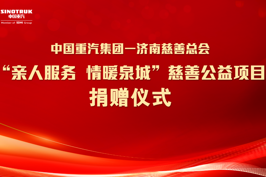 中國(guó)重汽集團(tuán)聯(lián)合濟(jì)南慈善總會(huì)舉行“親人服務(wù) 情暖泉城”慈善公益項(xiàng)目捐贈(zèng)儀式