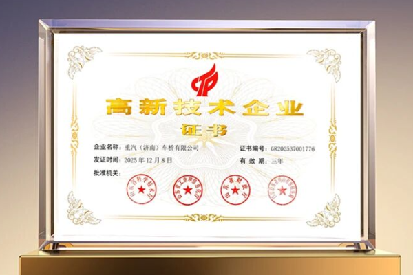 技術(shù)賦能產(chǎn)業(yè)升級(jí)丨中國(guó)重汽濟(jì)南車橋公司獲評(píng)國(guó)家高新技術(shù)企業(yè)