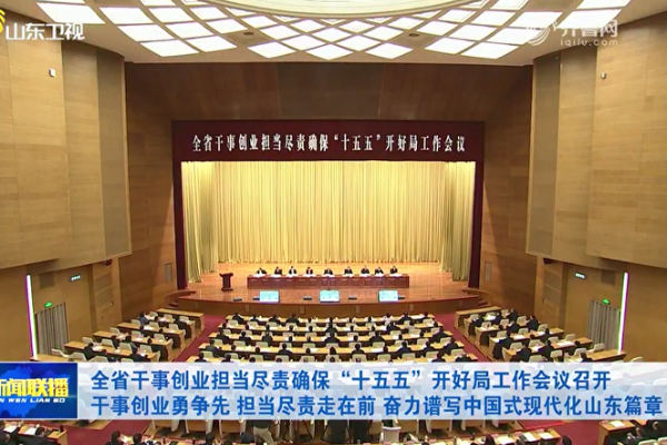 山東省干事創(chuàng)業(yè)擔(dān)當(dāng)盡責(zé)確?！笆逦濉遍_好局工作會(huì)議召開 山東重工集團(tuán)交流發(fā)言