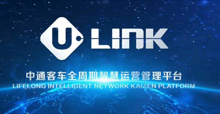 探索、解題、重構(gòu)…中通客車發(fā)布“U-LINK”意欲何為？