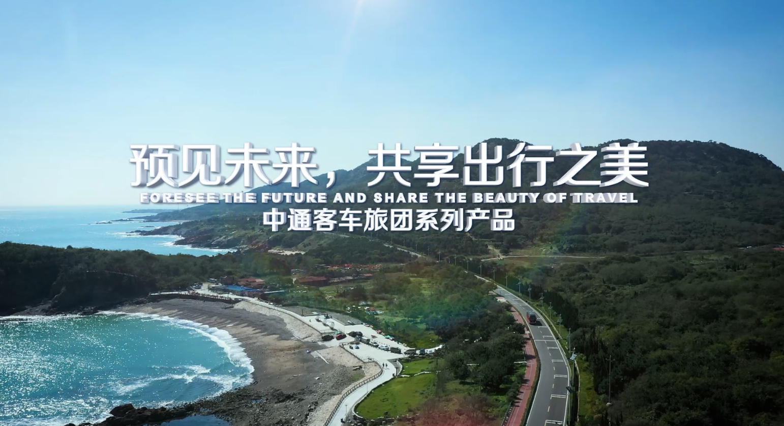 預(yù)見(jiàn)未來(lái)，共享出行之美——中通客車旅團(tuán)系列產(chǎn)品賞析