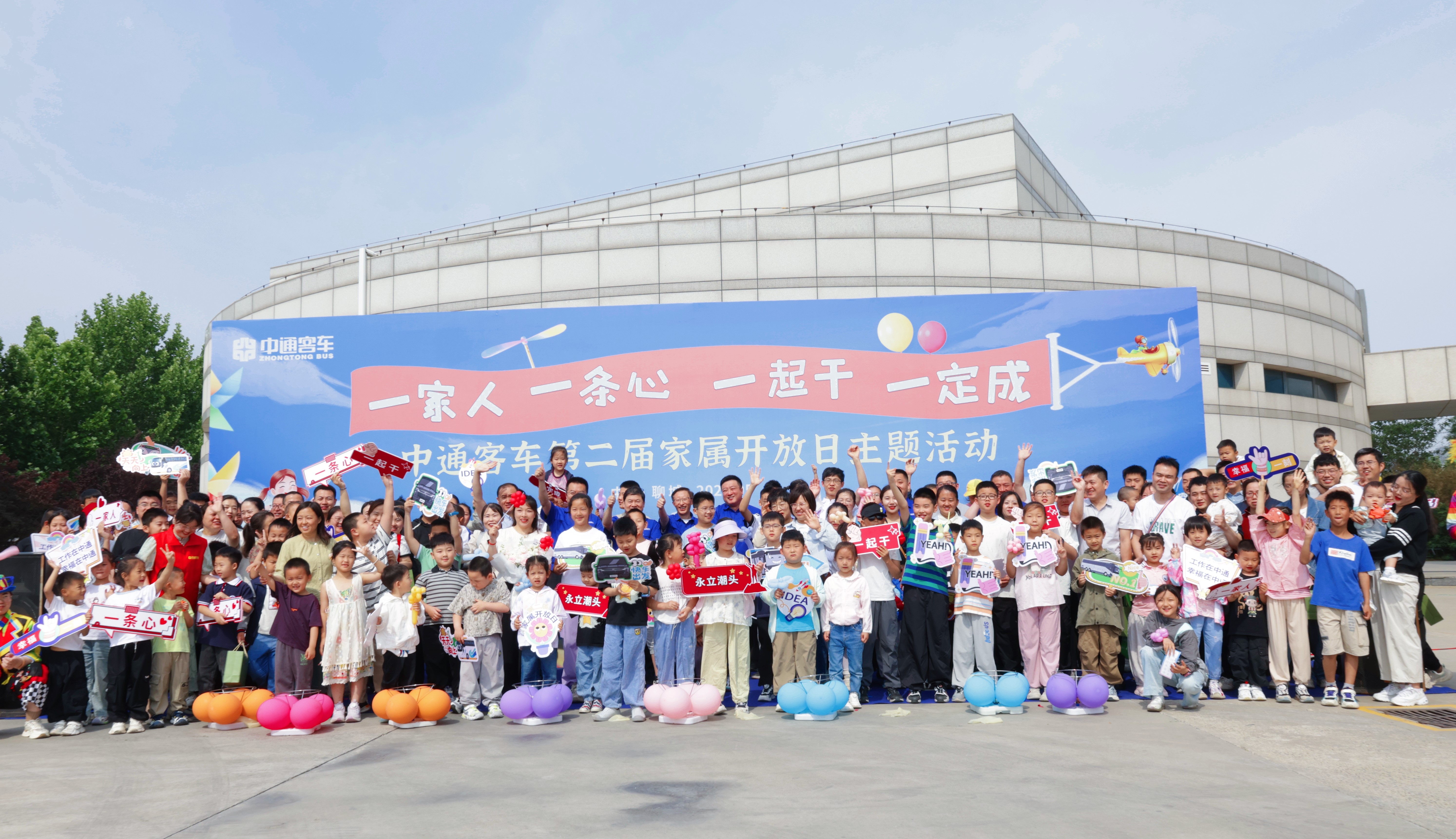 一家人、一條心、一起干、一定成｜中通客車舉行第二屆家屬開放日主題活動(dòng)