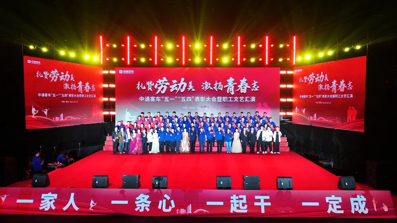 禮贊勞動(dòng)美，激揚(yáng)青春志 中通客車舉辦“五一”“五四”表彰大會(huì)暨職工文藝匯演活動(dòng)