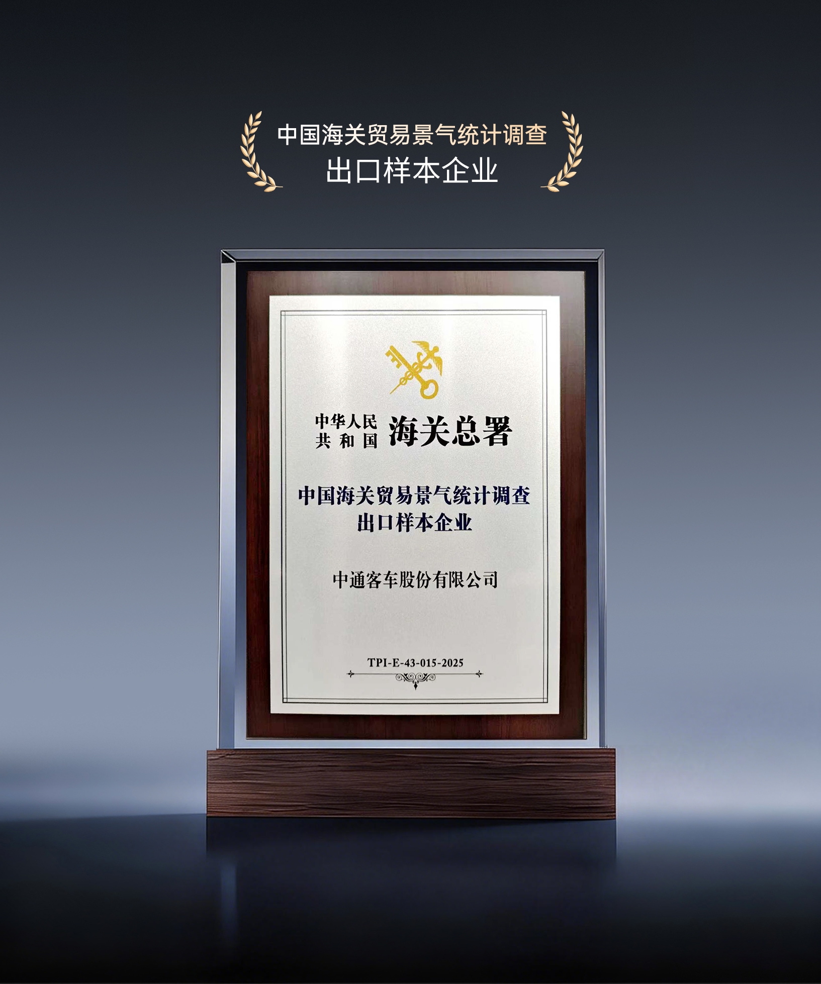 中通客車獲評“中國海關(guān)貿(mào)易景氣統(tǒng)計(jì)調(diào)查出口樣本企業(yè)”稱號